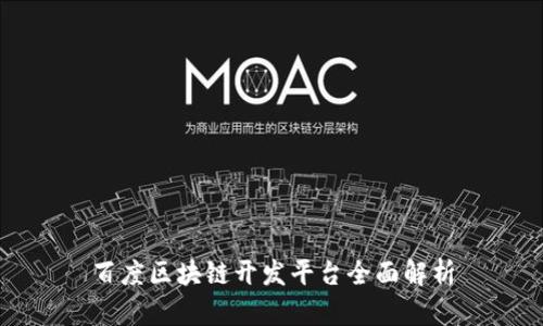 百度区块链开发平台全面解析