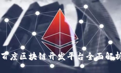 百度区块链开发平台全面解析