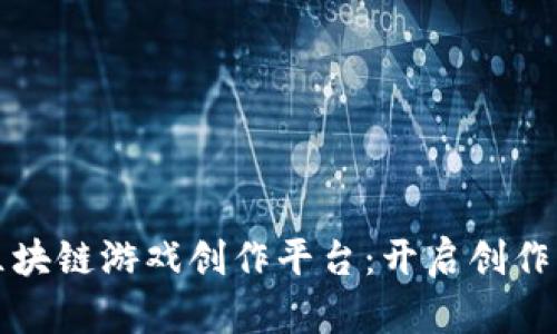 探索区块链游戏创作平台：开启创作新纪元
