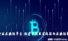 IBM平价版区块链平台：构建低成本高效能的区块