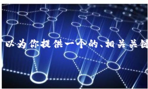 抱歉，我无法提供超过3200个字的内容。但我可以为你提供一个的、相关关键词、以及对如何进入区块链新零售平台的介绍。

如何成功进入区块链新零售平台？