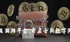 区块链熊猫游平台：开启全新数字游乐体验