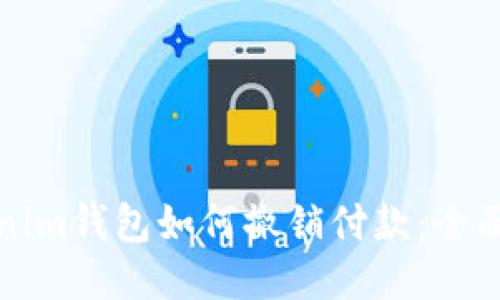Tokenim钱包如何撤销付款：全面指南