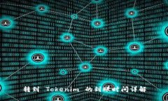 转到 Tokenim 的到账时间详解