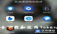 如何安全下载和使用Tokenim软件