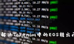 如何解决Tokenim中的EOS转出问题？