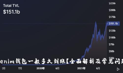 : Tokenim钱包一般多久到账？全面解析及常见问题解答