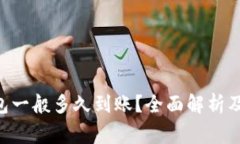 : Tokenim钱包一般多久到账？全面解析及常见问题
