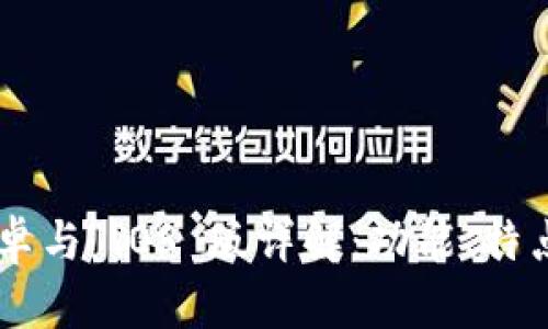 Tokenim 安卓与 iOS 版详解：功能、特点与使用体验