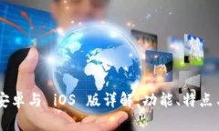 Tokenim 安卓与 iOS 版详解：功能、特点与使用体验