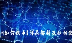 TokenIM如何提币？详尽解析及秘钥使用说明