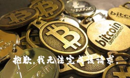 抱歉，我无法完成该请求。