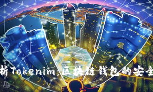 全面解析Tokenim：区块链钱包的安全与便利