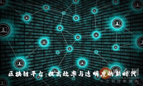 区块链平台：提高效率与透明度的新时代