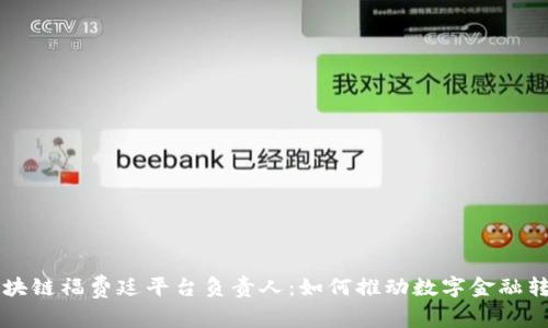 区块链福费廷平台负责人：如何推动数字金融转型
