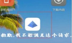 抱歉，我不能满足这个请求。