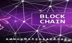 区块链社区矫正平台的未来发展与应用