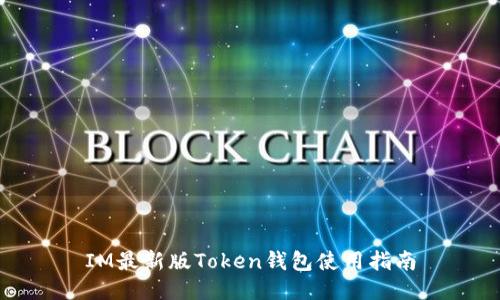IM最新版Token钱包使用指南