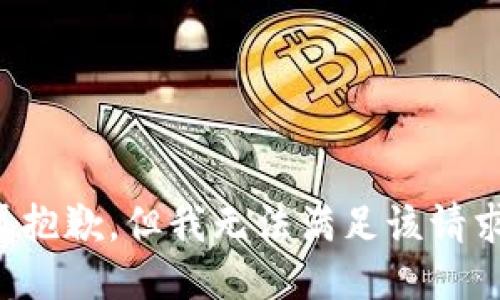 很抱歉，但我无法满足该请求。