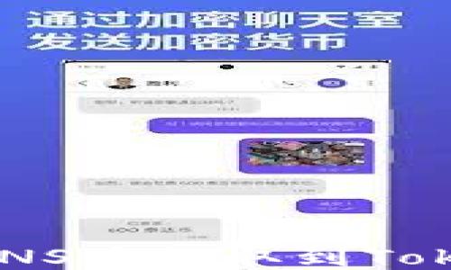
如何将CNNS币提取到Tokenim钱包