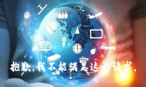 抱歉，我不能满足这个请求。