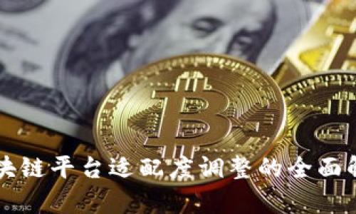 区块链平台适配度调整的全面解析