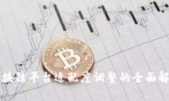 区块链平台适配度调整的全面解析