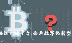 BAAS区块链开放平台：企业数字化转型的新机遇