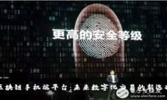 区块链手机端平台：未来数字化交易的新选择