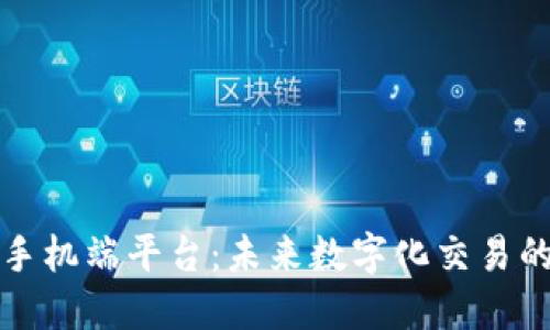 区块链手机端平台：未来数字化交易的新选择