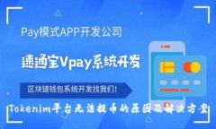 Tokenim平台无法提币的原因及解决方案