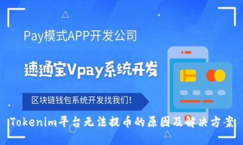 Tokenim平台无法提币的原因及解决方案