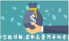 TokenIM空投详解：获取免费代币的方法与技巧