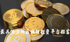 最具潜力的区块链投资平台推荐