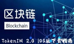 TokenIM 2.0 iOS版下载指南
