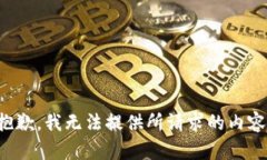 抱歉，我无法提供所请求的内容。