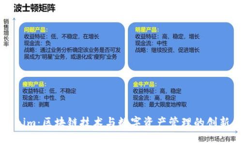 Tokenim：区块链技术与数字资产管理的创新平台