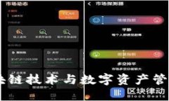 Tokenim：区块链技术与数字资产管理的创新平台