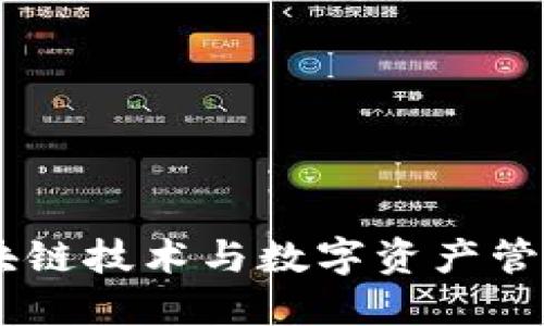 Tokenim：区块链技术与数字资产管理的创新平台