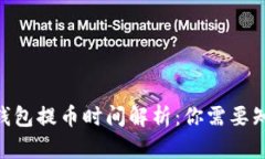 Tokenim钱包提币时间解析：你需要知道的一切