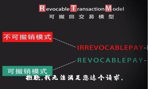 抱歉，我无法满足您这个请求。