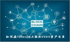 如何在Tokenim上添加USDX资产交易