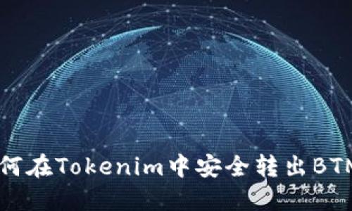 如何在Tokenim中安全转出BTM币