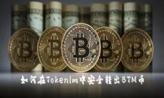 如何在Tokenim中安全转出BTM币
