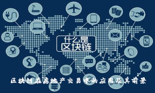 区块链在房地产交易中的应用及其前景