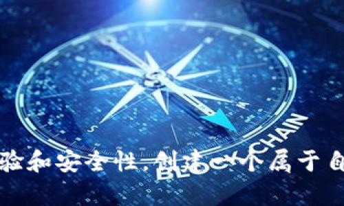   TokenIM不创建钱包可以用吗？ / 
 guanjianci TokenIM, 钱包, 加密货币 /guanjianci 

随着区块链技术的飞速发展，各种数字货币和加密资产管理工具应运而生，其中TokenIM作为一款广受欢迎的移动端加密钱包应用，致力于为用户提供更加安全便捷的数字资产管理服务。然而，关于“TokenIM不创建钱包可以用吗”的问题却引发了很多用户的困惑和讨论。本文将对此进行深入探讨，并分析相关的功能、选项及其对用户的意义。

一、TokenIM的基本功能与概述
TokenIM是一款集成了多种加密货币与数字资产管理功能的移动应用。用户可以通过它进行数字货币的存储、转账、交易、资产管理等操作，支持诸如比特币、以太坊等众多主流币种。此外，TokenIM具备去中心化特性，用户可以控制自己的私钥，保障资产的安全性。

在传统的加密货币钱包中，用户需要通过创建一个钱包地址并保存其对应的私钥来实现资产管理。然而，TokenIM允许用户在不创建钱包的情况下使用该应用的某些功能，这一点在很多情况下是非常方便的。

二、用户在TokenIM上使用的选项
TokenIM提供了多种选项供用户选择，使得即便不创建钱包，用户仍然能够得到一定的服务和体验。比如，用户可以通过“访客模式”使用TokenIM的一些基本功能，以此体验应用的界面和部分服务而无需深度绑定自己的资产。这种使用方式非常适合对数字资产管理不太熟悉的用户，或者仅希望进行一次性交易的用户。

但是需要指出的是，尽管不创建钱包能够让用户快速体验应用，但在这种模式下，用户的每一笔交易都需要用户手动输入对应的私钥或钱包地址，而这将大大增加操作过程中的风险。此外，访客模式下，用户无法享受到钱包的长期管理和安全性。因此，如果用户计划长期持有加密资产，那么创建属于自己的钱包将会是一种更加安全和可靠的选择。

三、TokenIM不创建钱包的使用限制
虽然TokenIM允许用户在不创建钱包的情况下使用某些功能，但这种使用方式同样存在限制。首先，用户的数字资产不被储存在由TokenIM生成的钱包地址中，这意味着用户将不能享受到应用提供的多种安全保护措施，例如多重签名、私钥备份等功能。其次，在访客模式下用户无法使用TokenIM的某些高级功能，如资产的快速兑换、行情分析等。

此外，一旦用户退出访客模式，之前的交易记录和资产管理信息将会被清空，这对于希望跟踪和管理自己资产的用户来说无疑是一个缺点。因此，建议用户如果想要充分利用TokenIM的全部功能，还是创建一个属于自己的数字钱包会是一个更理智的选择。

四、TokenIM的安全保障机制
TokenIM作为一个安全性极高的加密钱包，为用户提供了多种安全保障机制。例如，所有的私钥都是在用户本地生成和储存，TokenIM并不会保存用户的私钥信息。在创建钱包的过程中，用户将被提示设置复杂的密码，并启用指纹识别等多重安全认证方式。这些安全措施能够有效地提高数字资产的安全性，防止用户资产被盗或遗失。

然而，如果用户选择不创建钱包，那么这些安全保障特性将无法得到充分利用。因此，我们强烈建议用户在完成初步体验后，尽快完成Wallet的创建过程，以便更好地保护自己的数字资产。

五、如何创建和管理TokenIM钱包
在决定创建TokenIM钱包后，用户只需简单的几步操作：下载并安装TokenIM应用，打开应用后，用户可以选择通过手机号码或电子邮件地址进行注册。接下来，用户需要创建一个独特的用户名和密码，并完成KYC认证。最后，用户就可以轻松生成一个新的加密钱包，并开始管理自己的数字资产。

创建后，用户需要定期检查钱包的安全性，确保密码的定期更新，以及启用双重认证等安全措施，时刻关注自己的资产动态和市场行情。

六、总结与建议
尽管在TokenIM上能够通过不创建钱包的方式进行初步使用，但这将会限制用户对应用的高级功能和安全体验。为了确保用户的数字资产安全以及高效管理，创建一个属于自己的TokenIM钱包是至关重要的。在此过程中，用户应关注安全性的相关设置，并定期检查钱包的安全措施，以便能真正享受到区块链世界的便利与优势。

七、常见问题解答
h4问题1：TokenIM的访客模式有什么用处？/h4
访客模式可以帮助用户快速体验TokenIM的界面和部分功能，无需创建正式的钱包。这适合初学者，或者只进行短期交易的用户。

h4问题2：不创建钱包的话，TokenIM的使用有什么风险？/h4
不创建钱包的风险包括无法享受完整的安全保障，没有私钥管理，容易丢失资产等问题。因此，强烈建议用户创建钱包以确保安全。

h4问题3：如何保证TokenIM钱包的安全性？/h4
用户可以通过设置强密码、启用双重认证、定期备份私钥等方式来提高钱包的安全性。此外，尽量避免在公共Wi-Fi环境下进行交易也是一个重要的安全措施。

h4问题4：TokenIM除了钱包功能，还有哪些优势？/h4
除了钱包功能，TokenIM还提供实时行情监测、资产兑换、市场分析等功能，使其成为一个全方位的数字资产管理工具。

通过上述分析，相信读者对于“TokenIM不创建钱包可以用吗”这个问题有了清晰的认识。虽然不创建钱包可以在某些情况下实现简单的交易，但为了更好的体验和安全性，创建一个属于自己的钱包无疑是更为理智和安全的选择。