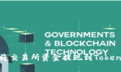: 如何将交易所资金提现到Tokenim钱包