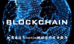 如何通过Tokenim地址进行送币操作