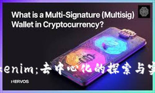 Tokenim：去中心化的探索与实践