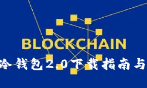 Tokenim冷钱包2.0下载指南与使用技巧